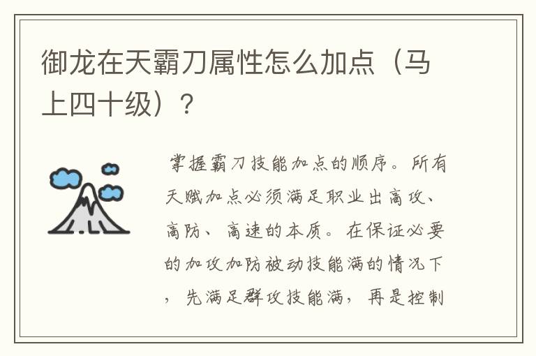 御龙在天霸刀属性怎么加点（马上四十级）？