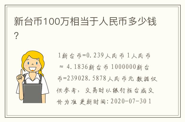 新台币100万相当于人民币多少钱？