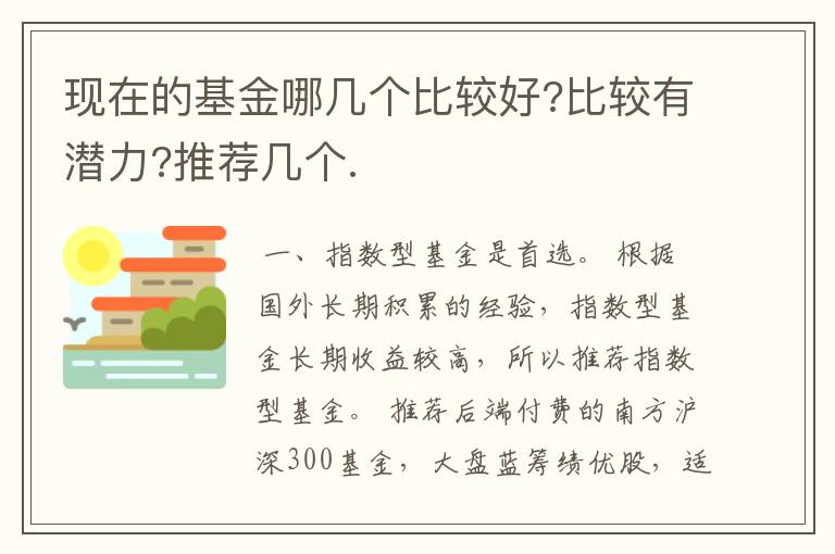 现在的基金哪几个比较好?比较有潜力?推荐几个.