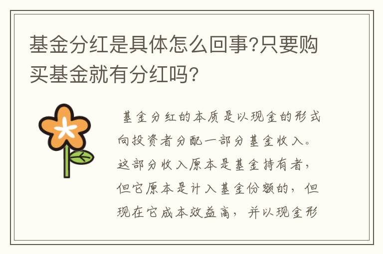 基金分红是具体怎么回事?只要购买基金就有分红吗?