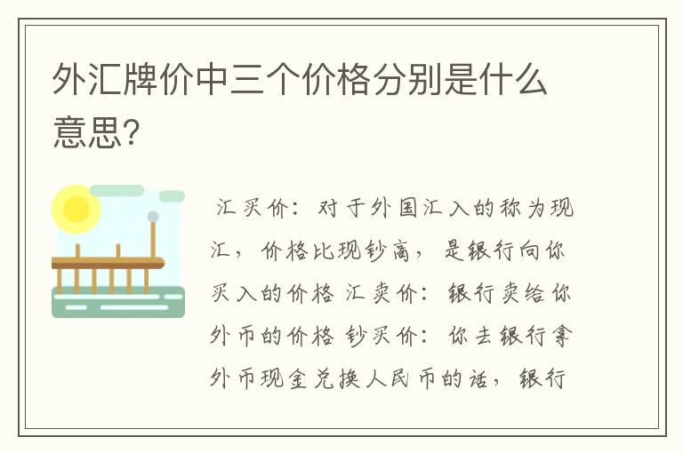 外汇牌价中三个价格分别是什么意思？