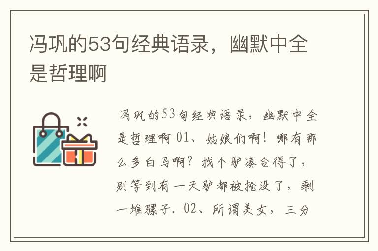 冯巩的53句经典语录，幽默中全是哲理啊