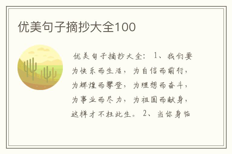 优美句子摘抄大全100