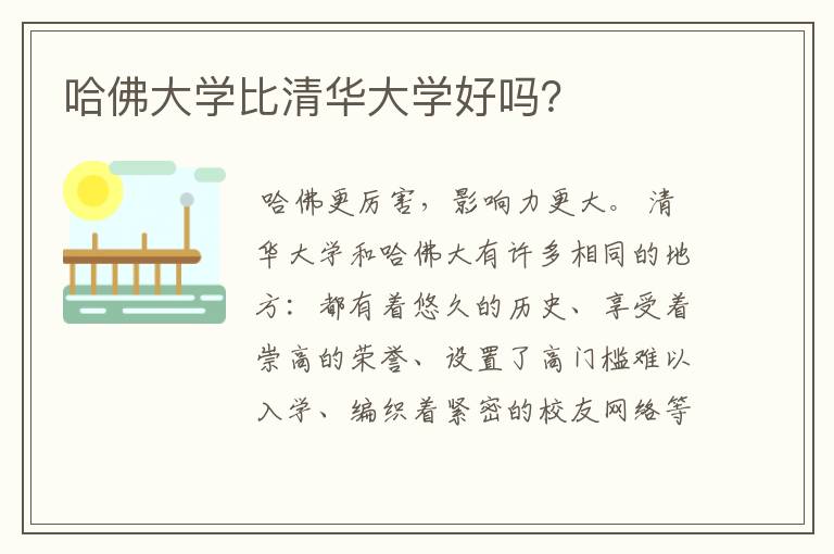 哈佛大学比清华大学好吗？