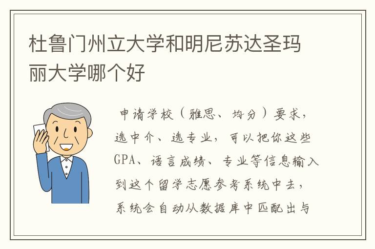 杜鲁门州立大学和明尼苏达圣玛丽大学哪个好