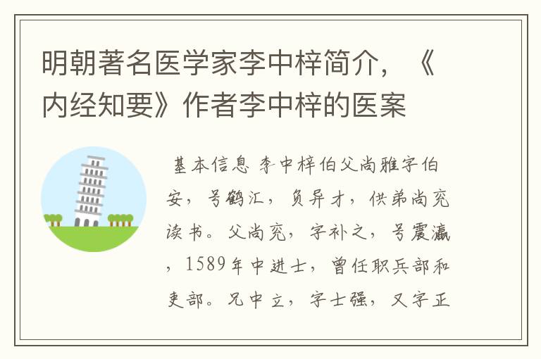 明朝著名医学家李中梓简介，《内经知要》作者李中梓的医案