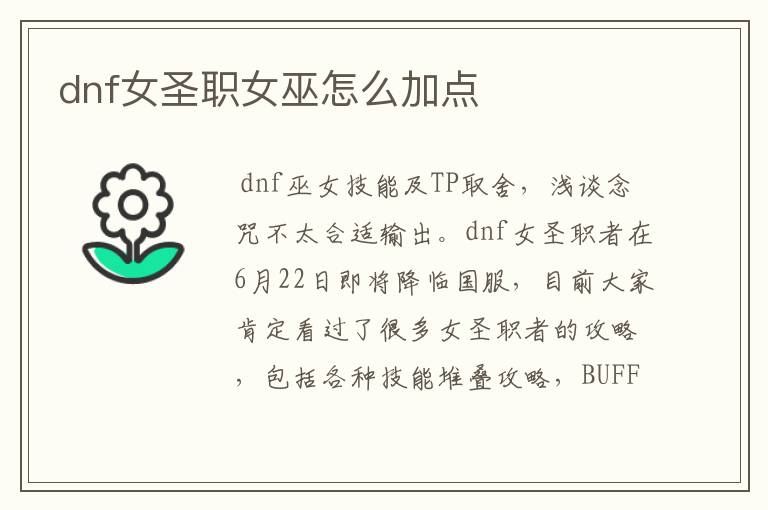 dnf女圣职女巫怎么加点