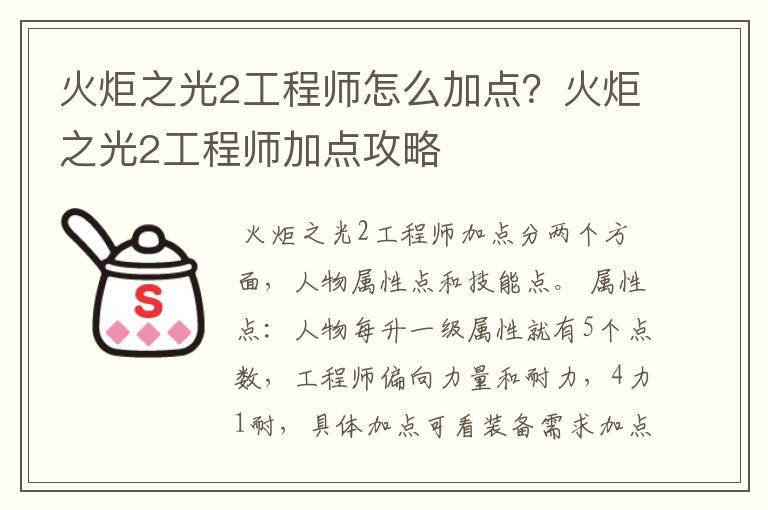 火炬之光2工程师怎么加点？火炬之光2工程师加点攻略