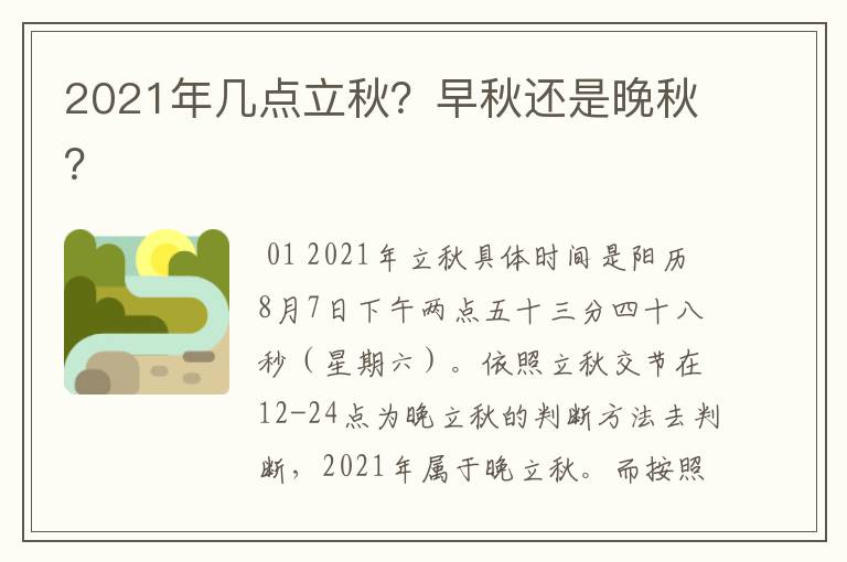 2021年几点立秋？早秋还是晚秋？