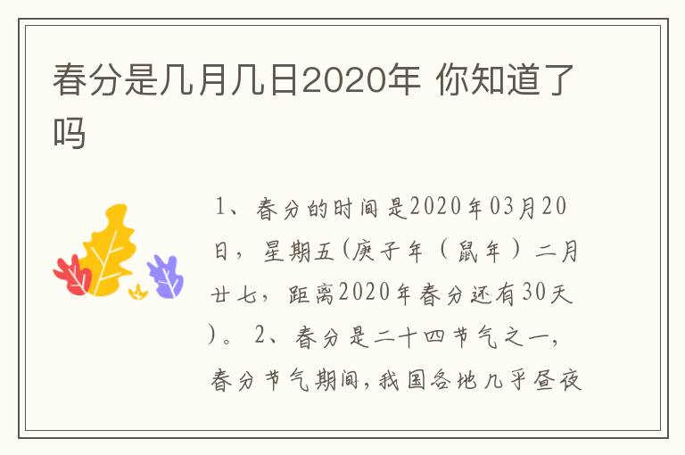 春分是几月几日2020年 你知道了吗