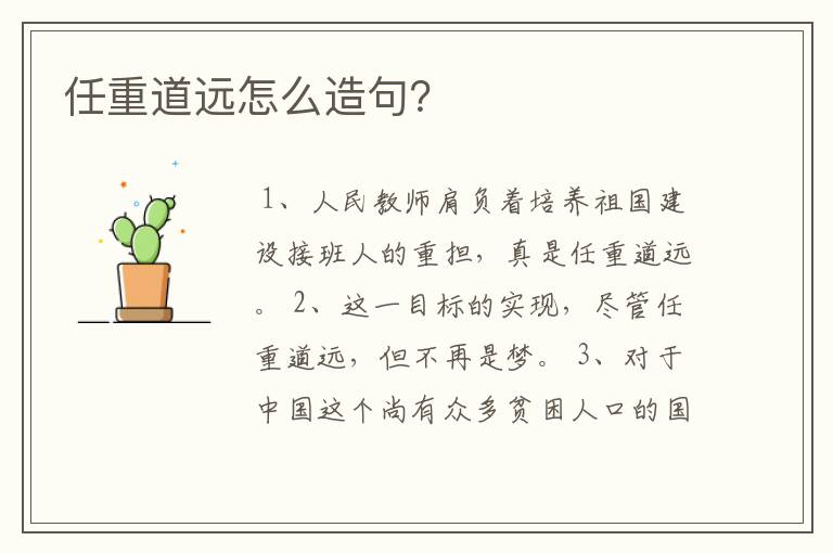 任重道远怎么造句？