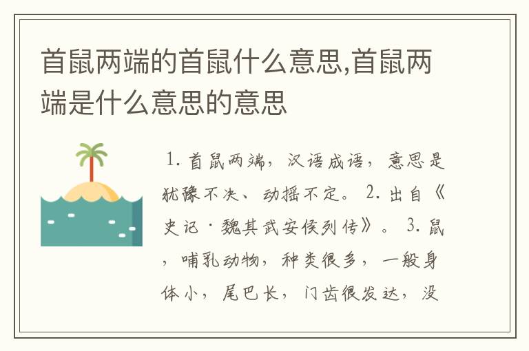 首鼠两端的首鼠什么意思,首鼠两端是什么意思的意思