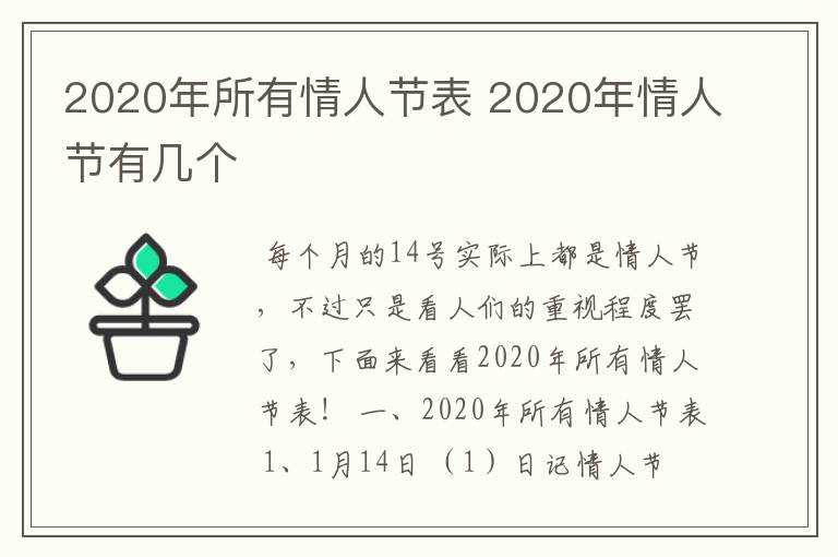 2020年所有情人节表 2020年情人节有几个