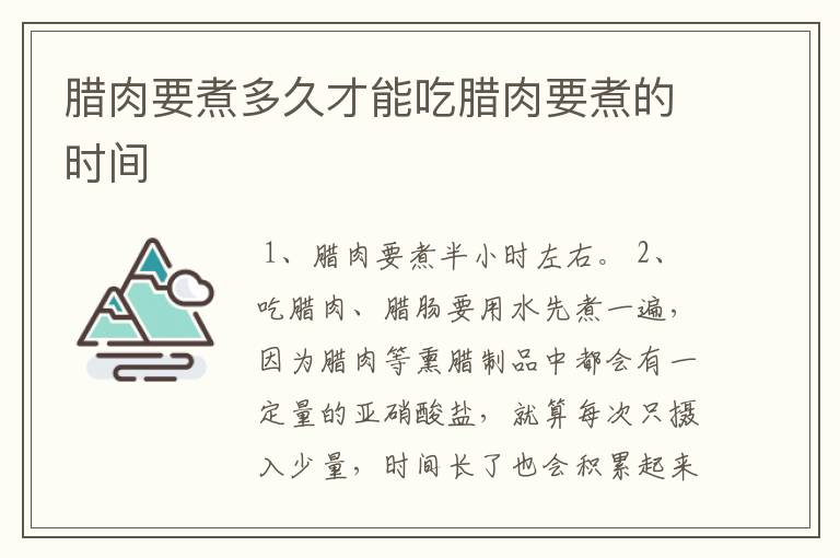 腊肉要煮多久才能吃腊肉要煮的时间