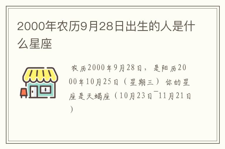 2000年农历9月28日出生的人是什么星座