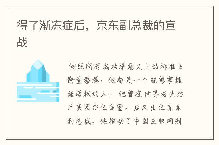 得了渐冻症后，京东副总裁的宣战