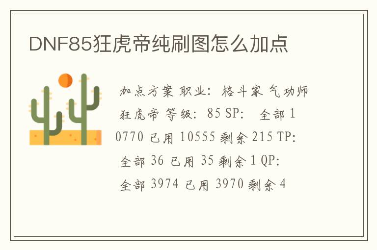 DNF85狂虎帝纯刷图怎么加点