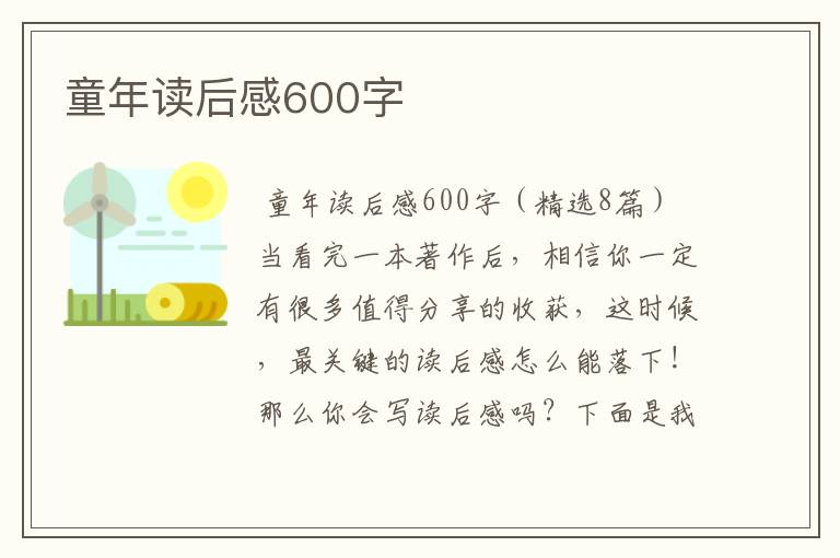 童年读后感600字