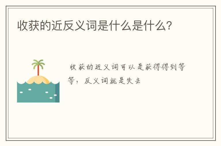 收获的近反义词是什么是什么？