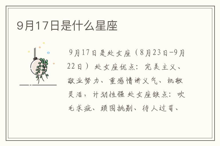 9月17日是什么星座