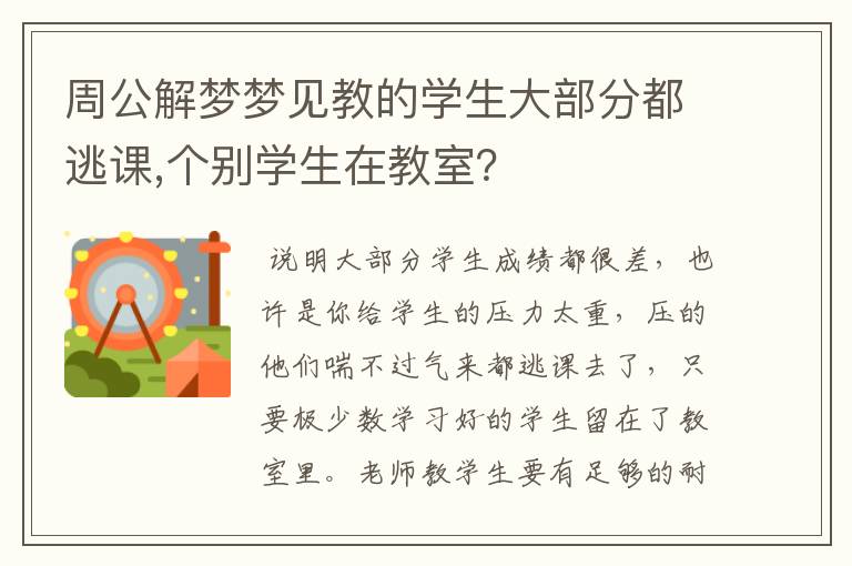 周公解梦梦见教的学生大部分都逃课,个别学生在教室？