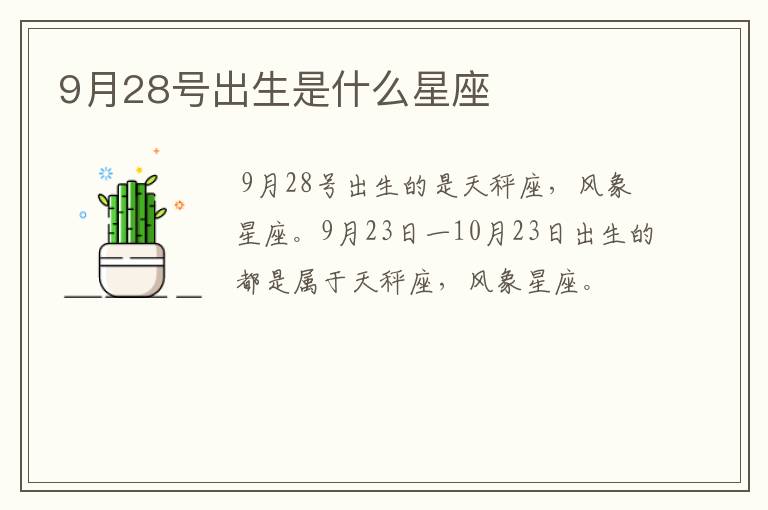 9月28号出生是什么星座