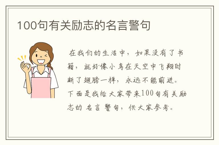 100句有关励志的名言警句