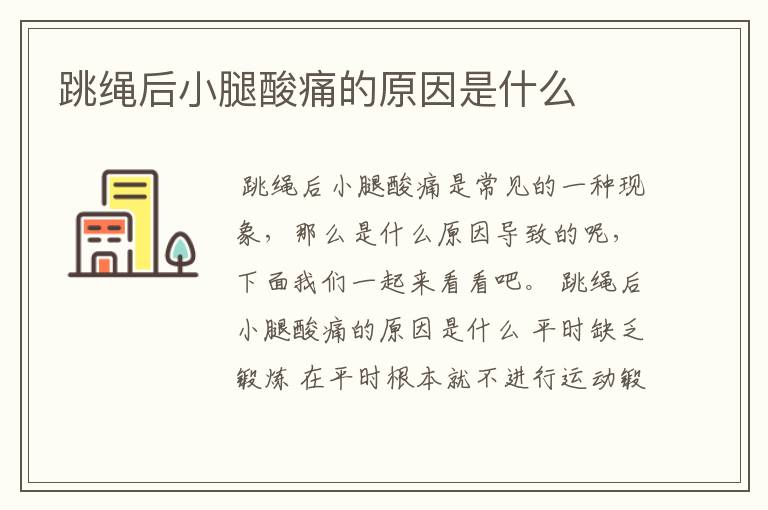 跳绳后小腿酸痛的原因是什么