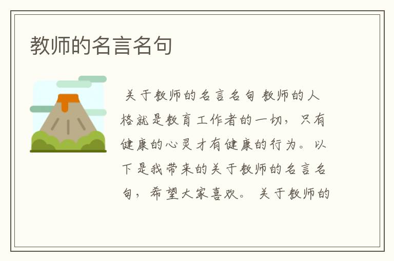 教师的名言名句