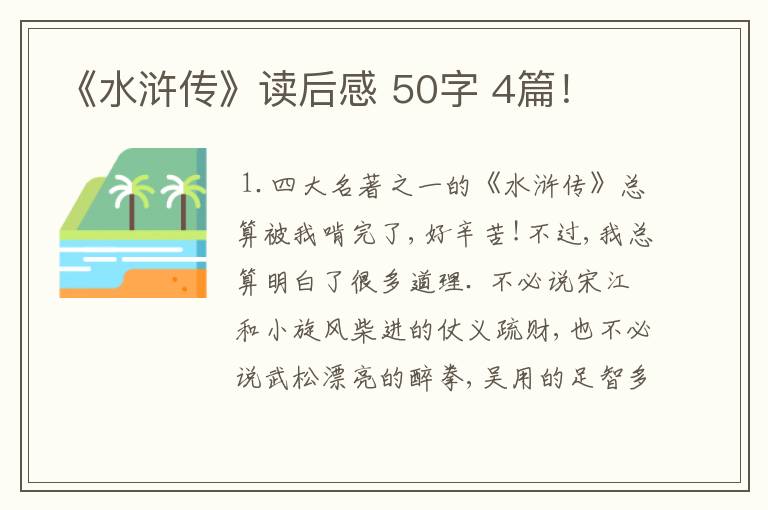 《水浒传》读后感 50字 4篇！