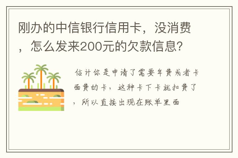 刚办的中信银行信用卡，没消费，怎么发来200元的欠款信息？