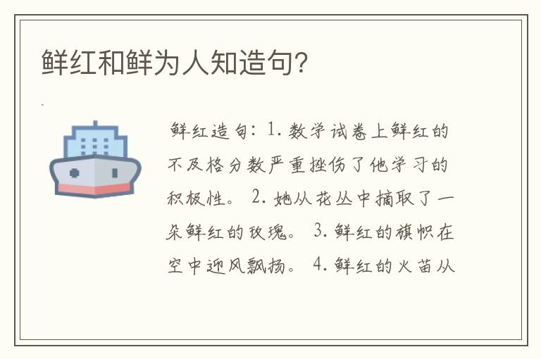 鲜红和鲜为人知造句？