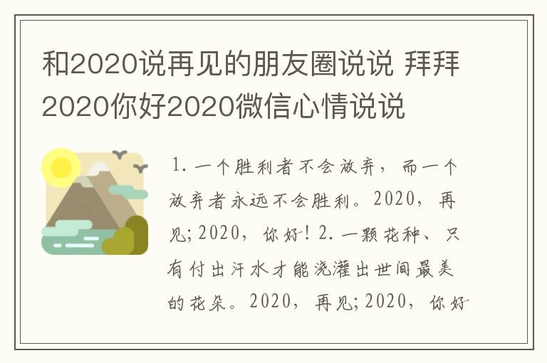 和2020说再见的朋友圈说说 拜拜2020你好2020微信心情说说