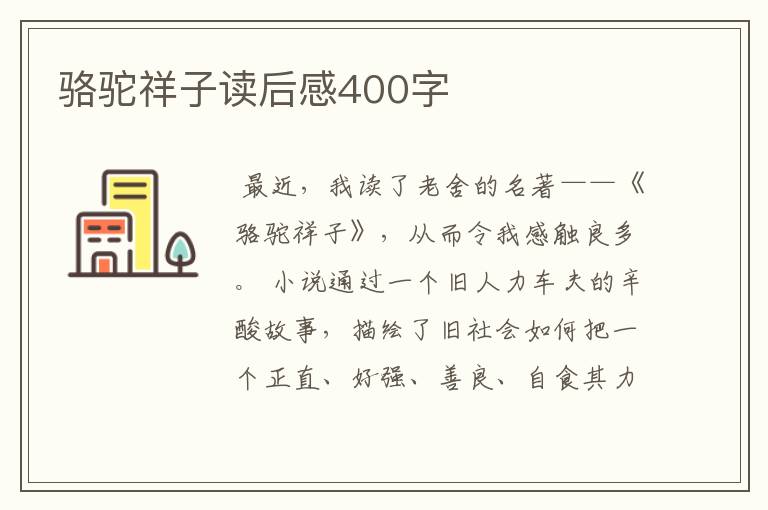 骆驼祥子读后感400字