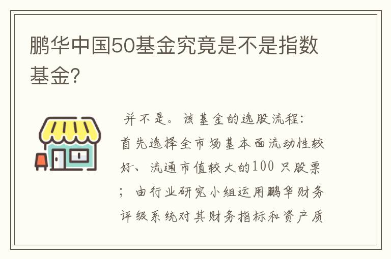 鹏华中国50基金究竟是不是指数基金？