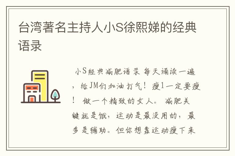 台湾著名主持人小S徐熙娣的经典语录