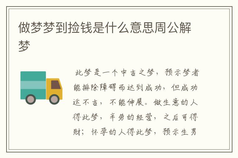 做梦梦到捡钱是什么意思周公解梦