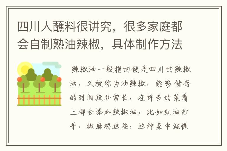 四川人蘸料很讲究，很多家庭都会自制熟油辣椒，具体制作方法是什么？