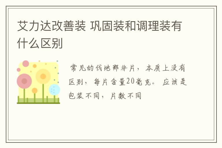 艾力达改善装 巩固装和调理装有什么区别