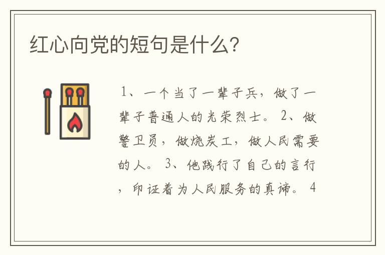 红心向党的短句是什么？