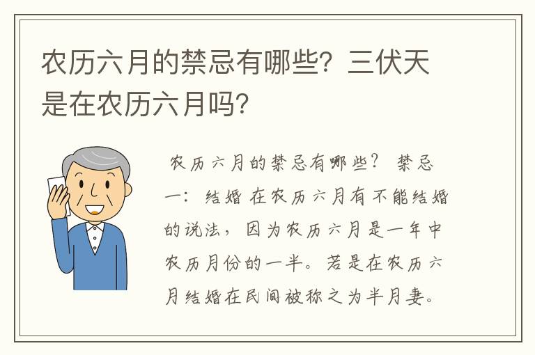 农历六月的禁忌有哪些？三伏天是在农历六月吗？