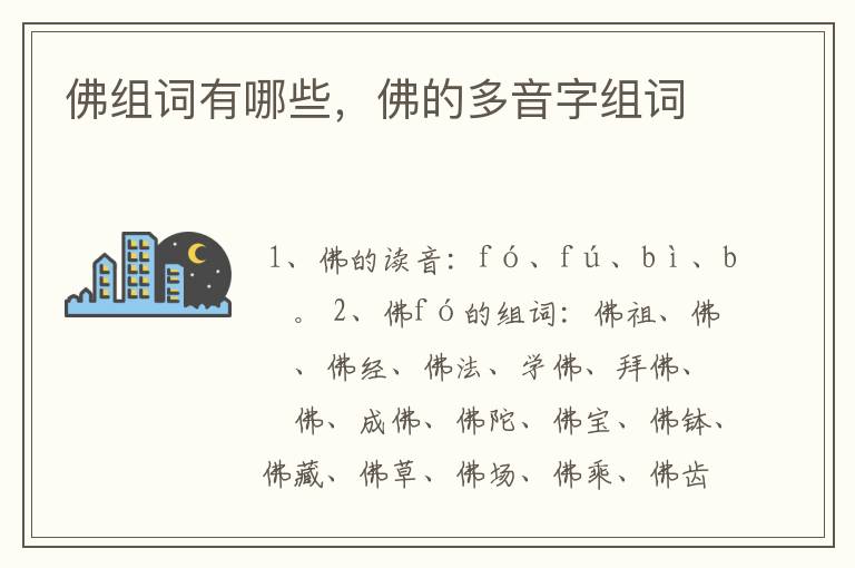 佛组词有哪些，佛的多音字组词