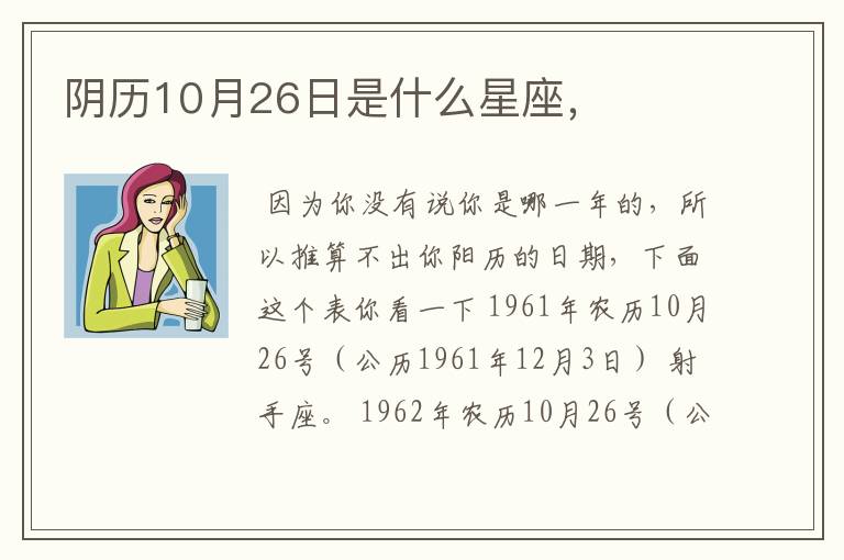 阴历10月26日是什么星座，