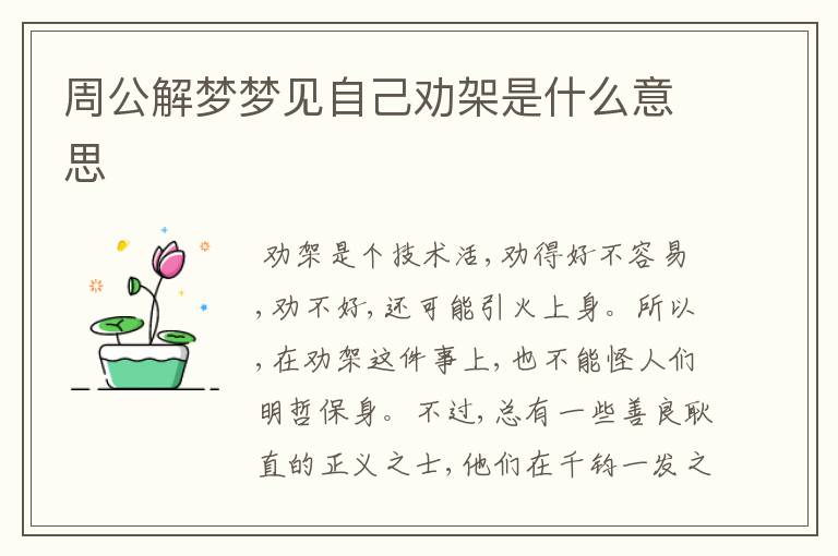 周公解梦梦见自己劝架是什么意思