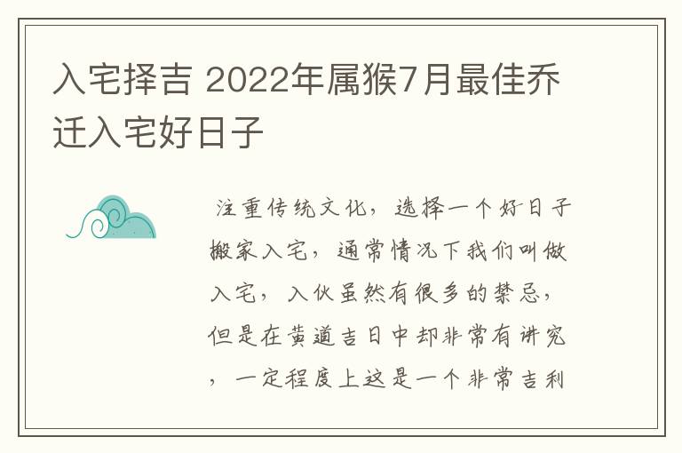 入宅择吉 2022年属猴7月最佳乔迁入宅好日子