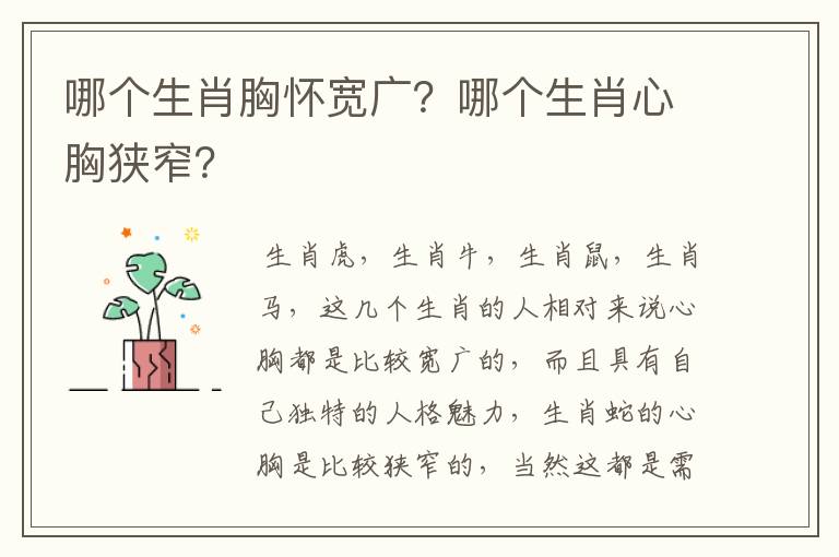 哪个生肖胸怀宽广？哪个生肖心胸狭窄？