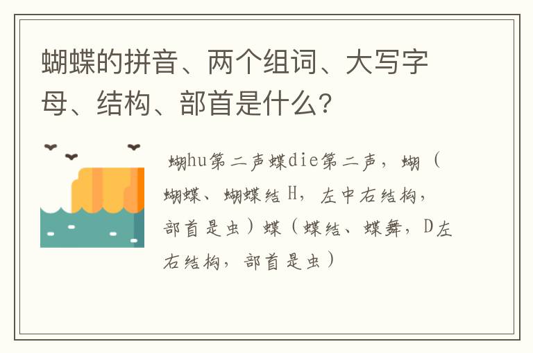 蝴蝶的拼音、两个组词、大写字母、结构、部首是什么?