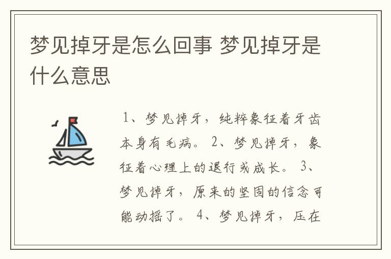 梦见掉牙是怎么回事 梦见掉牙是什么意思