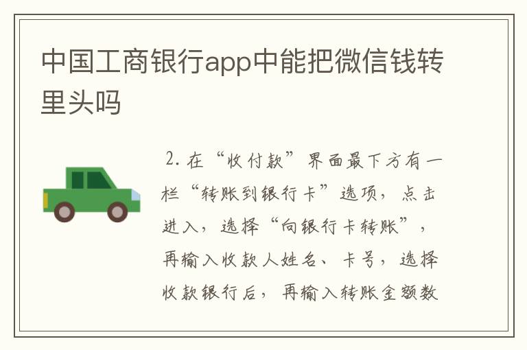 中国工商银行app中能把微信钱转里头吗