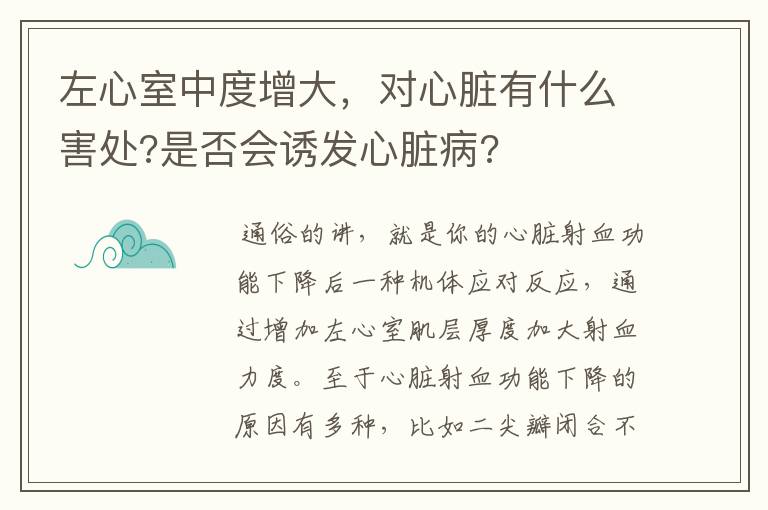 左心室中度增大，对心脏有什么害处?是否会诱发心脏病?